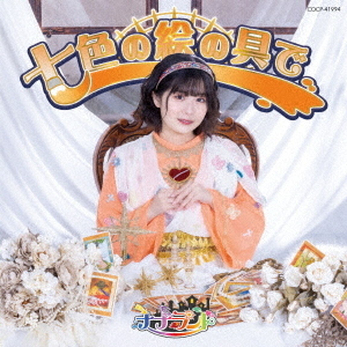 ナナランド／七色の絵の具で（Type F（瀬戸みなみ盤）／CD）（セブンネット限定特典：L版ブロマイド（全8種のうちランダム1種のお渡し））（ＣＤ）