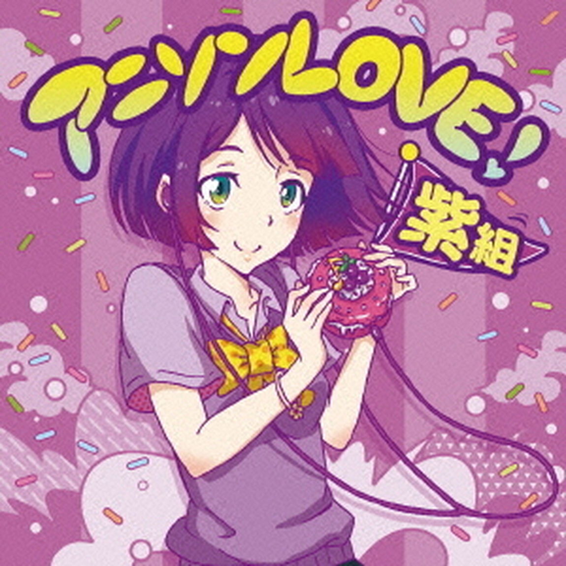 アニソンLOVE！　紫組（ＣＤ）
