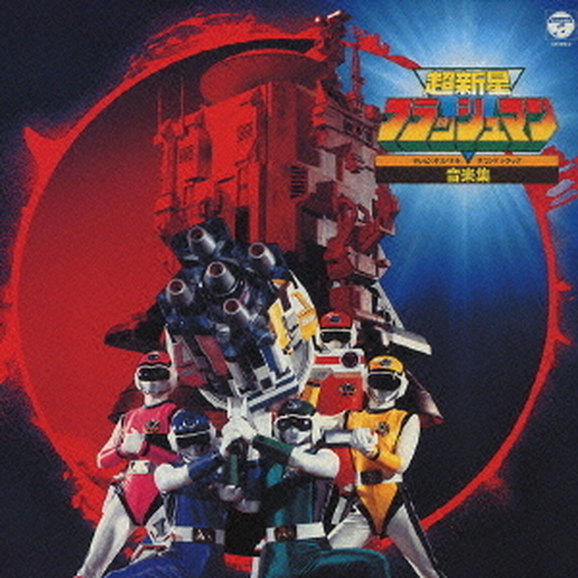 超新星フラッシュマン　音楽集（ＣＤ）