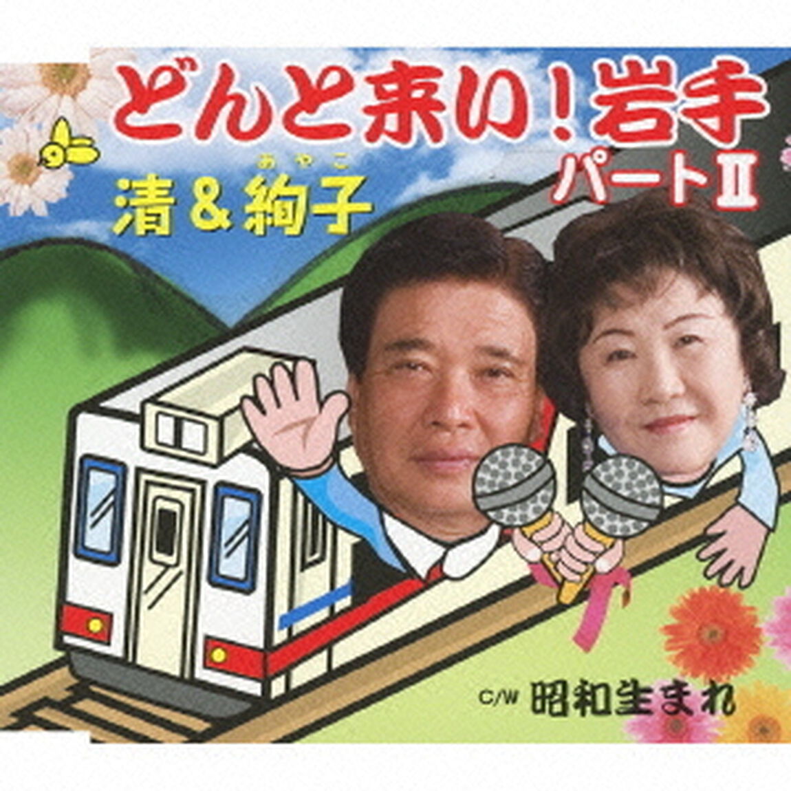 どんと来い！岩手パートⅡ／昭和生まれ（ＣＤ）