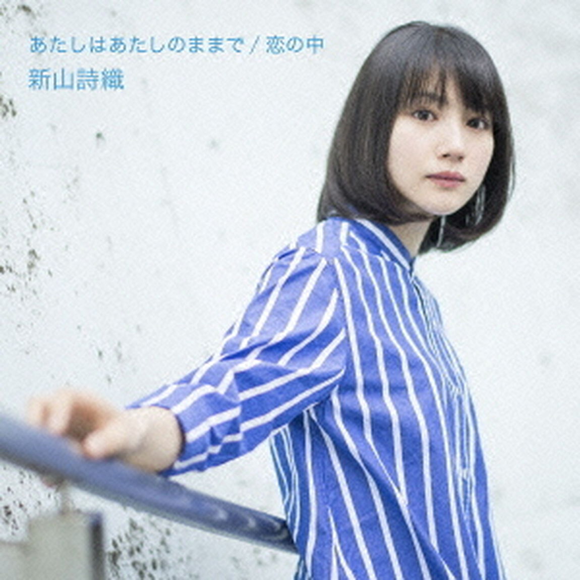 あたしはあたしのままで／恋の中（ＣＤ）