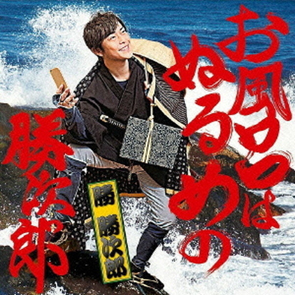 お風呂はぬるめの勝次郎（ＣＤ）