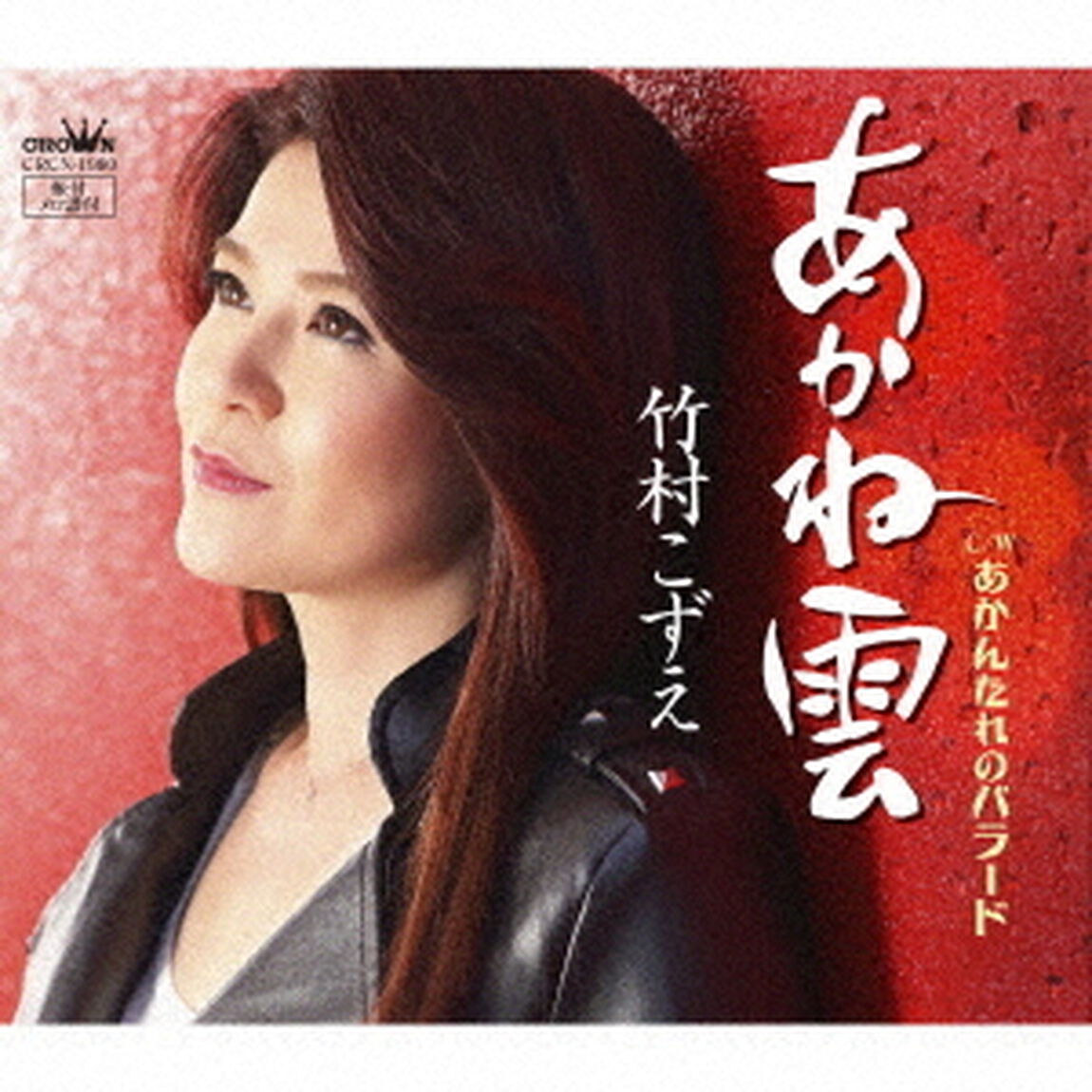 あかね雲（ＣＤ）