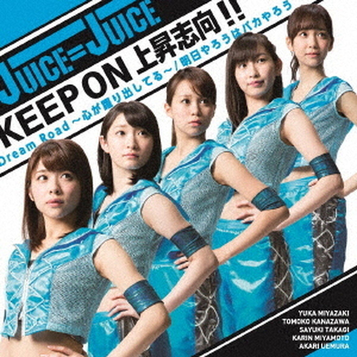Dream　Road〜心が躍り出してる〜／KEEP　ON　上昇志向！！／明日やろうはバカやろう（初回生産限定盤B）（CDシングル）