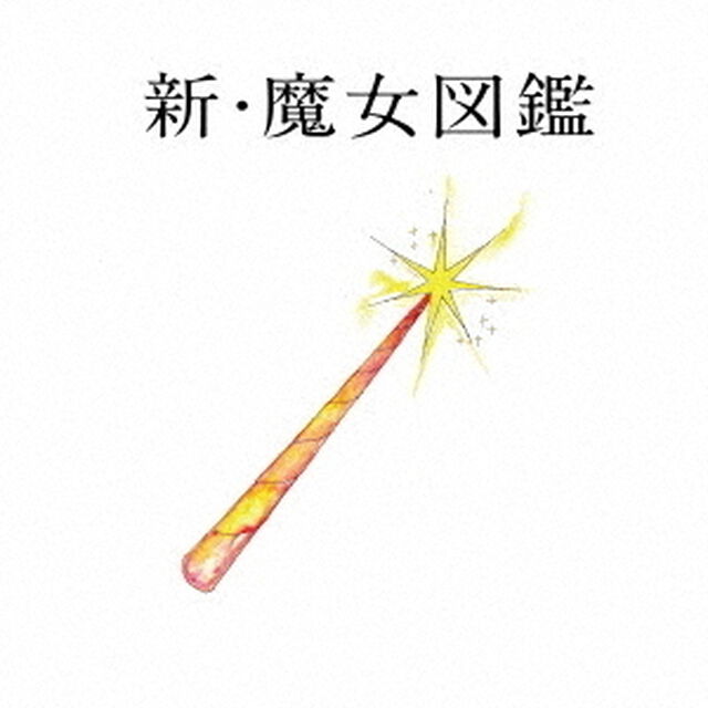 吉澤嘉代子／新・魔女図鑑（初回限定盤／CD+DVD）（ＣＤ）