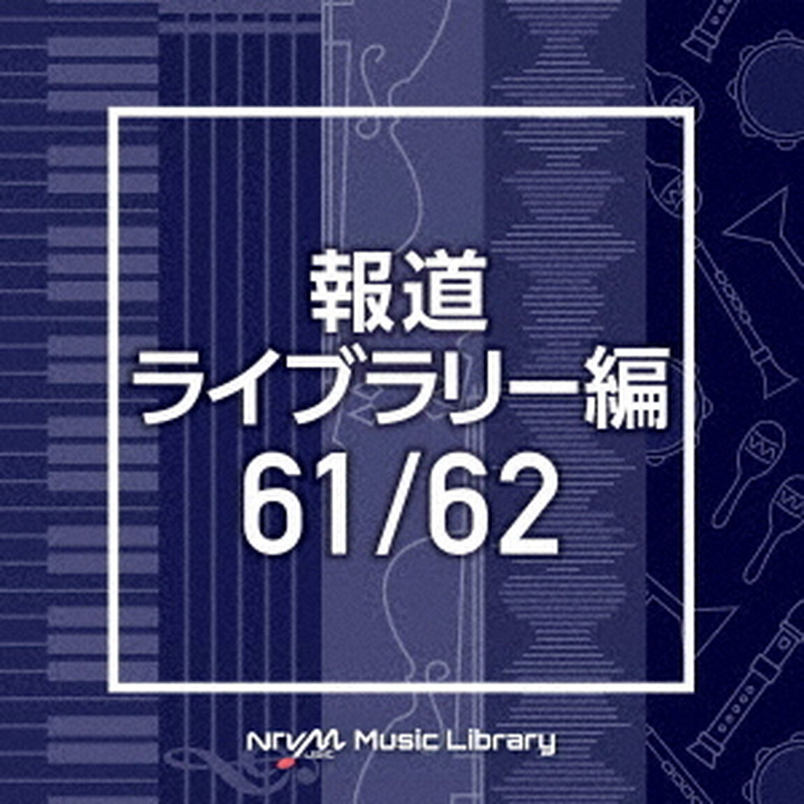 NTVM　Music　Library　報道ライブラリー編　61／62（ＣＤ）