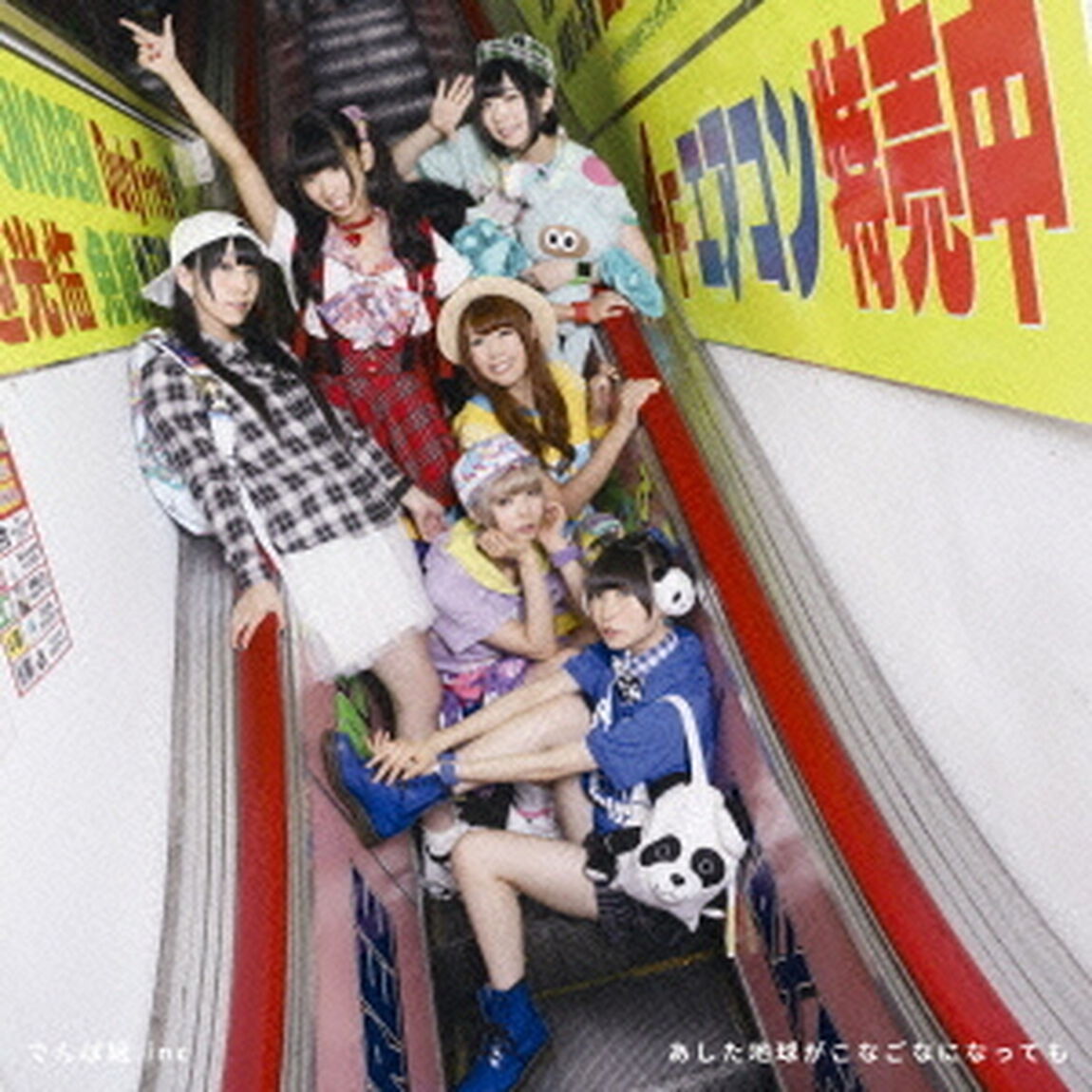 あした地球がこなごなになっても（ＣＤ）