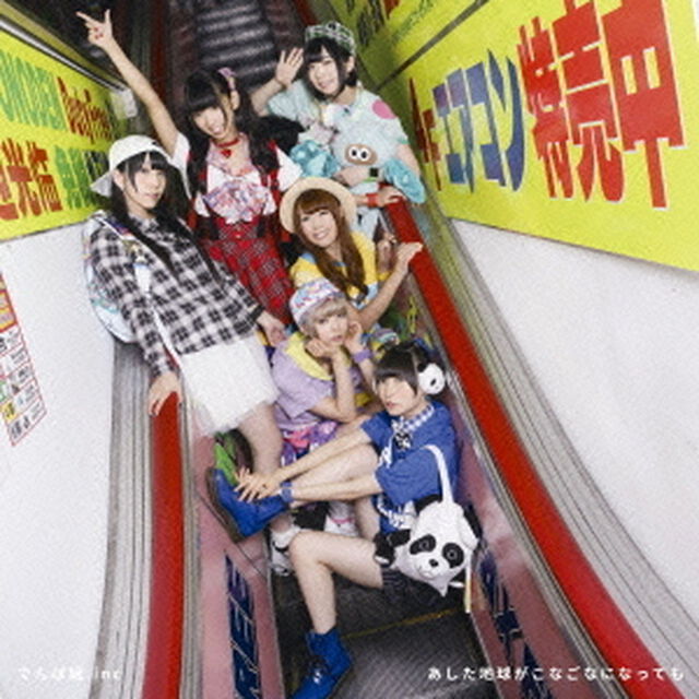 あした地球がこなごなになっても（ＣＤ）
