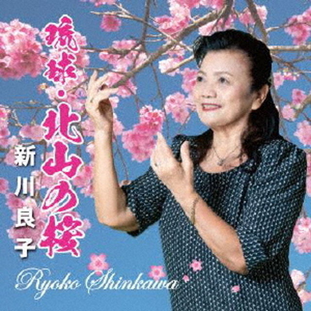 琉球・北山の桜（ＣＤ）