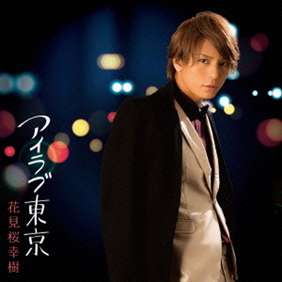 アイラブ東京（ＣＤ）