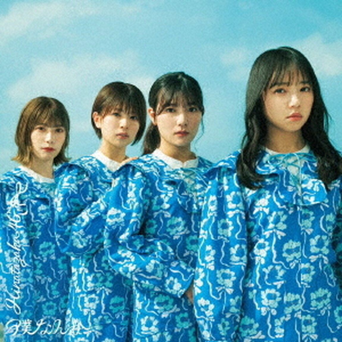 日向坂46／7thシングル 『僕なんか』（通常盤／CD）（セブンネット限定特典：ポストカード（TYPE-C））（CDシングル）