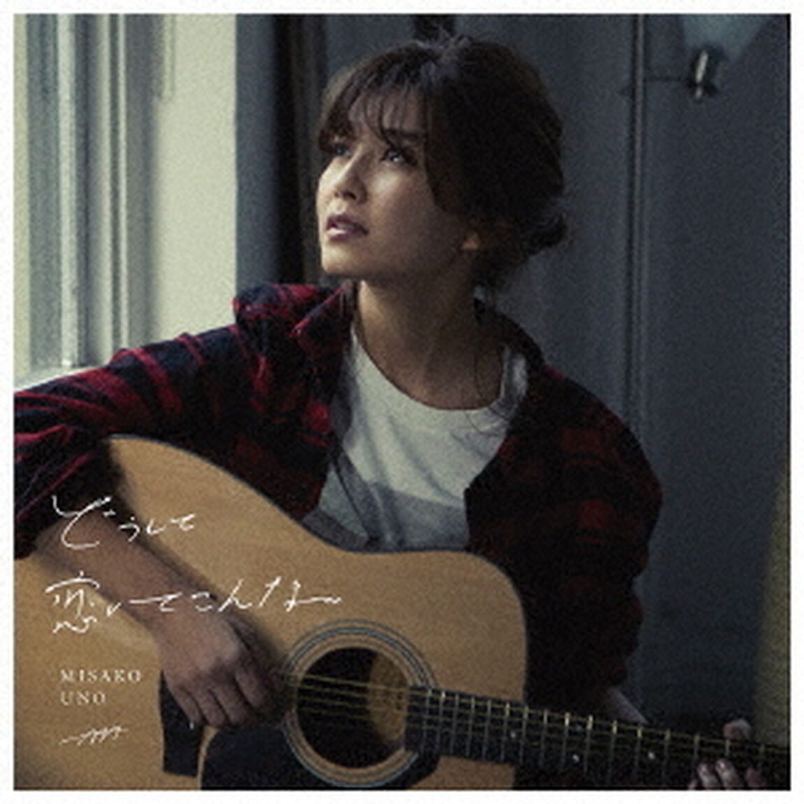 どうして恋してこんな（ＣＤ）