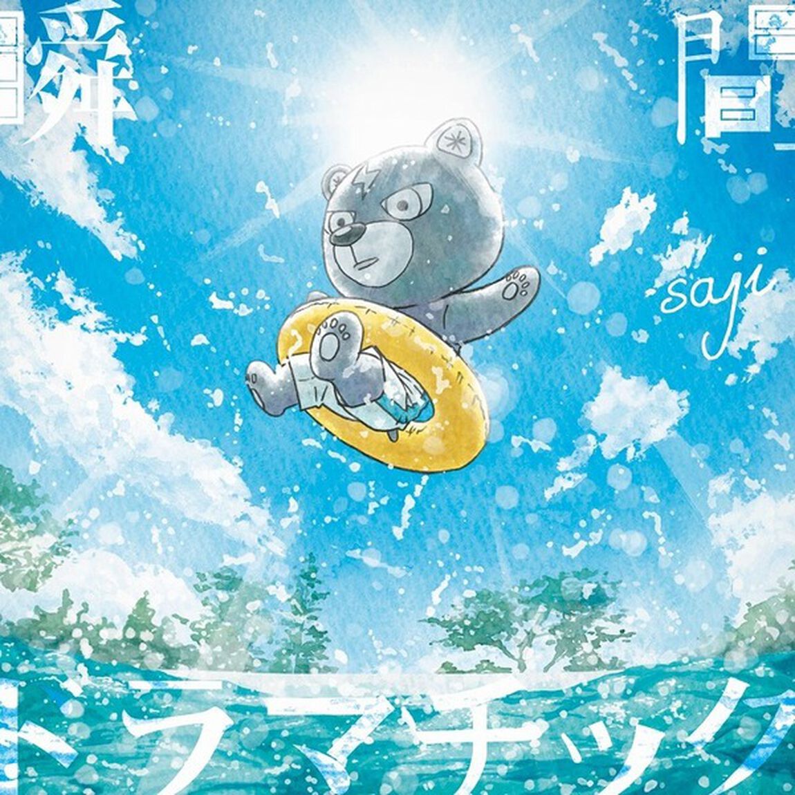 saji／瞬間ドラマチック（通常盤／CD）（ＣＤ）