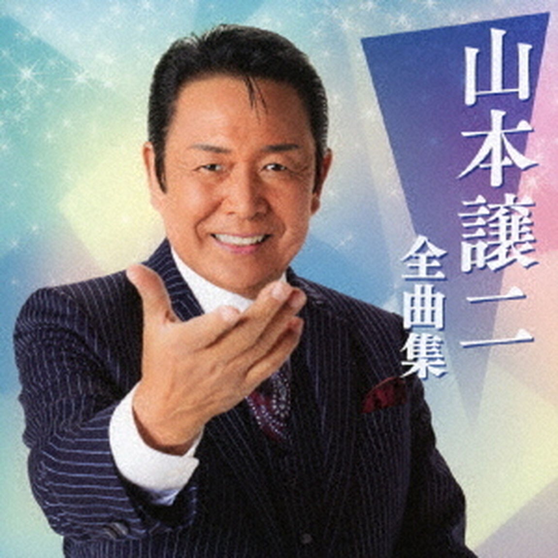 山本譲二全曲集（ＣＤ）