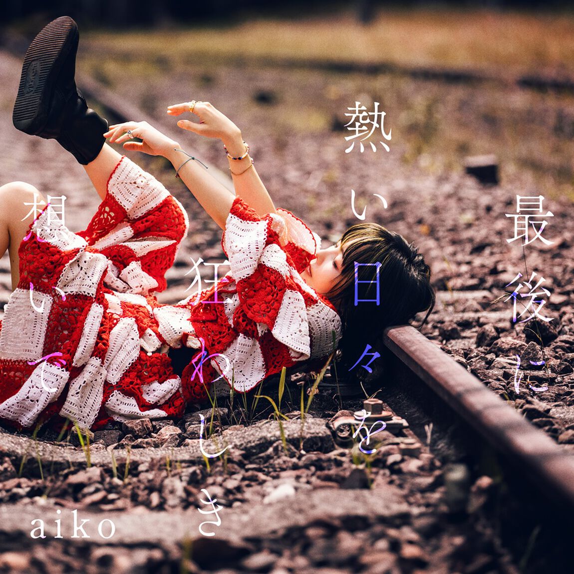 aiko／最後に熱い日々を狂わしき想いで（通常盤／CD）（早期予約特典：シリアルナンバー付き~2026年9月16日（水）18:00迄、セブンネット限定特典：「aiko オリジナルマーカーチャーム おちよちゃん」 （セブンネットショッピング ver.））（ＣＤ）