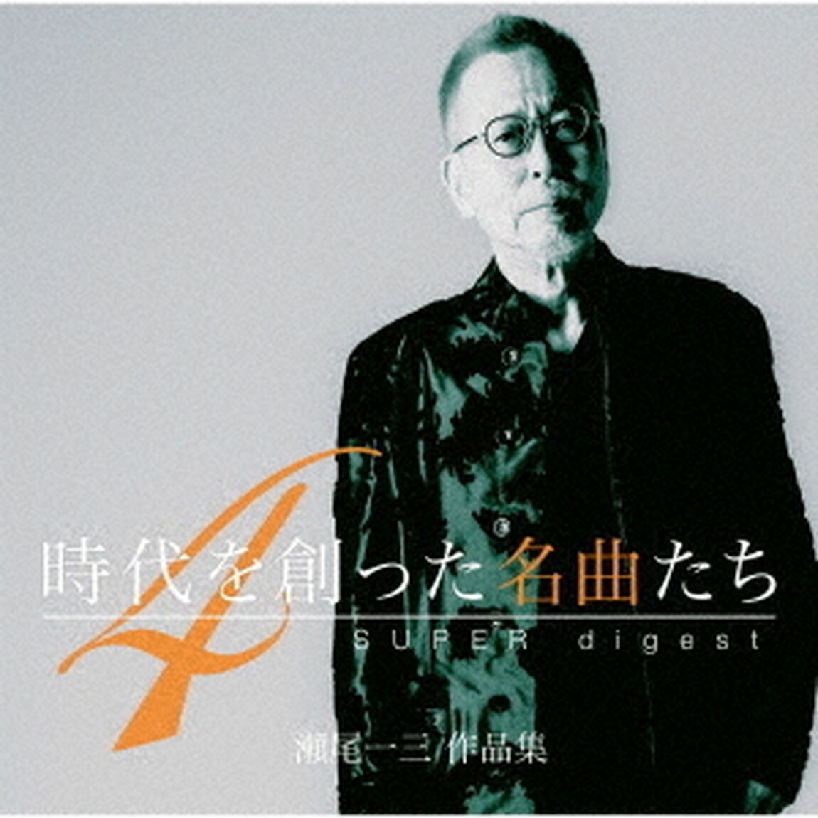 時代を創った名曲たち4　〜瀬尾一三作品集　SUPER　digest〜（ＣＤ）