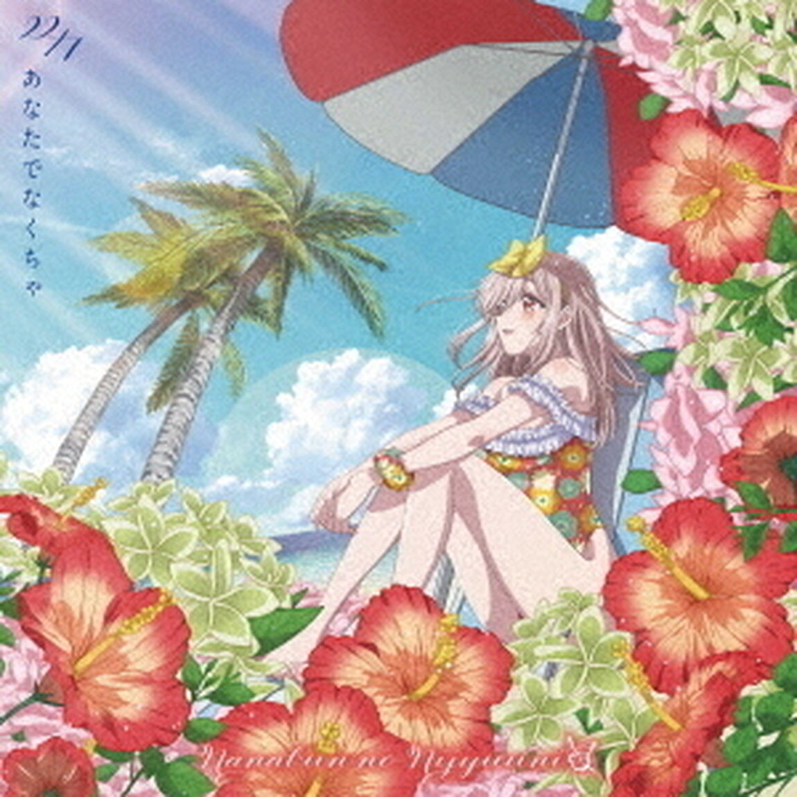 22/7／あなたでなくちゃ（期間限定通常盤／CD+Blu-ray）（ＣＤ）