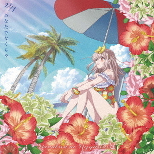 22/7／あなたでなくちゃ（期間限定通常盤／CD+Blu-ray）（ＣＤ）