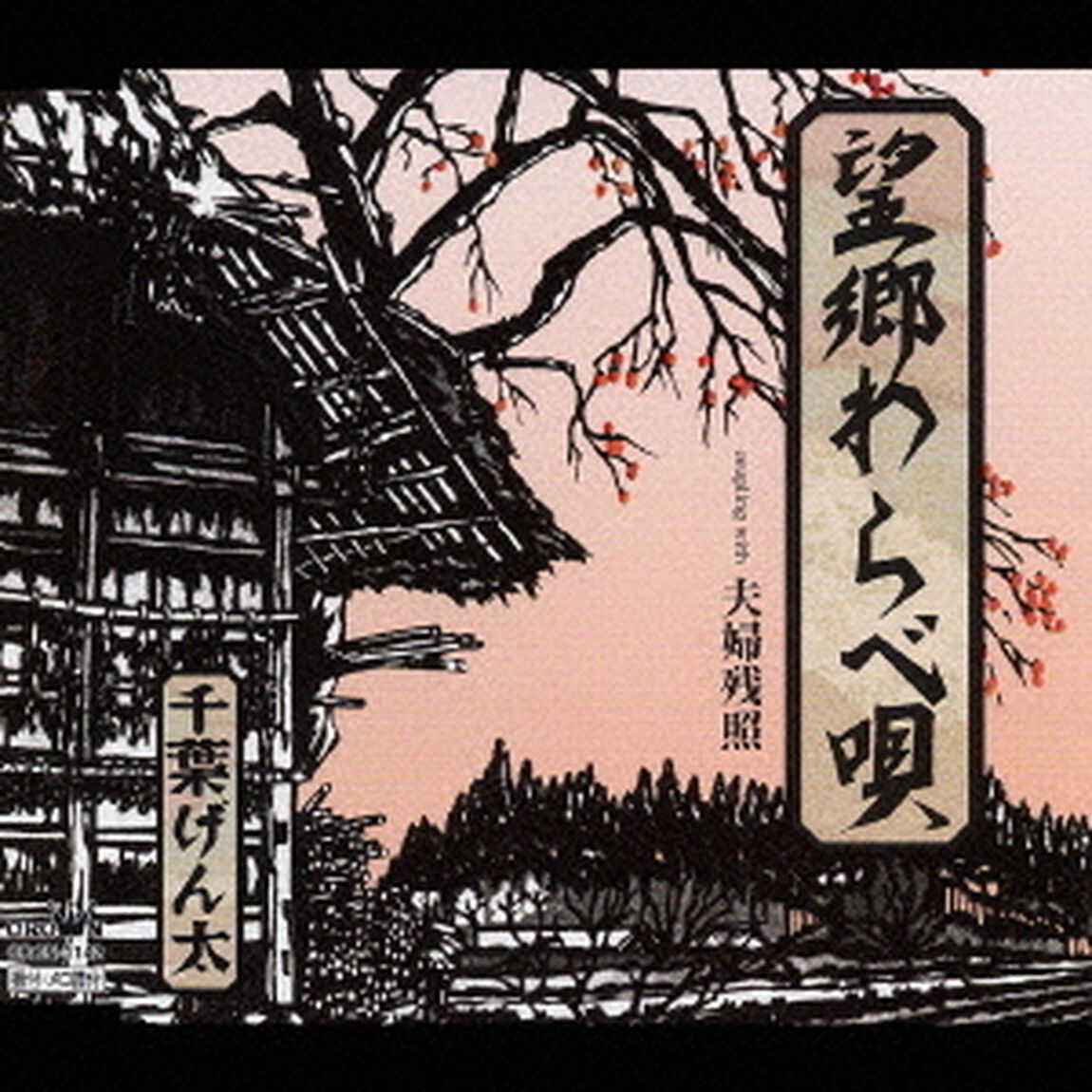 望郷わらべ唄／夫婦残照（ＣＤ）