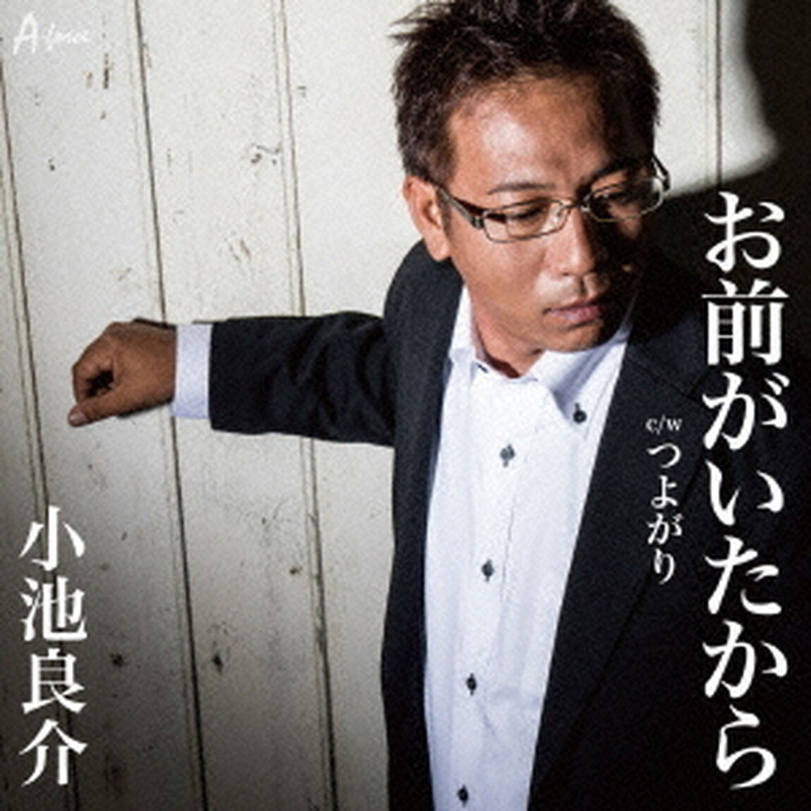 お前がいたから　C／W　つよがり（ＣＤ）
