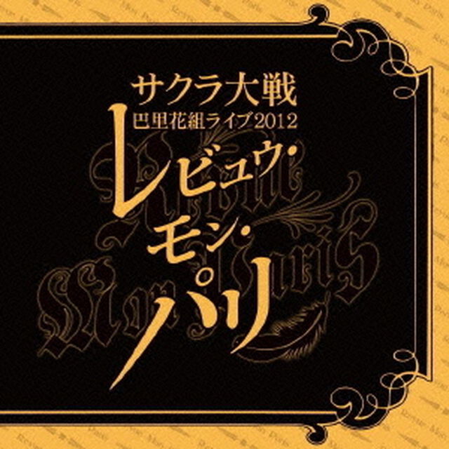 サクラ大戦　巴里花組ライブ2012　〜レビュウ・モン・パリ〜（ＣＤ）