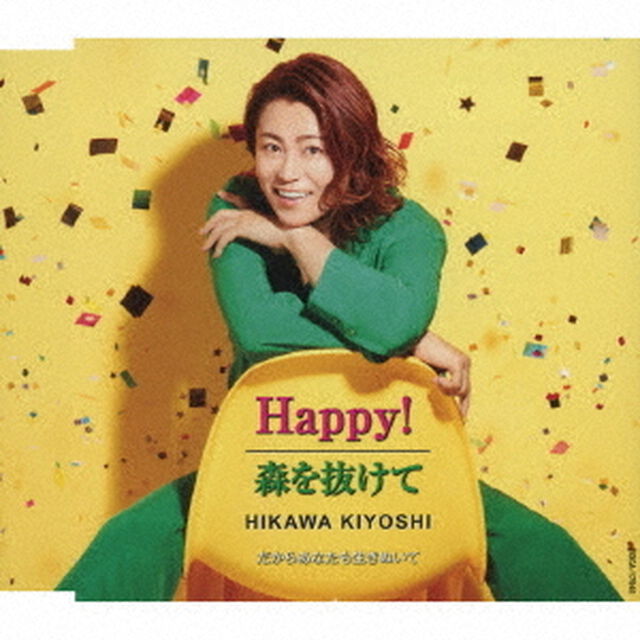 氷川きよし／Happy！／森を抜けて【Fタイプ】（ＣＤ）