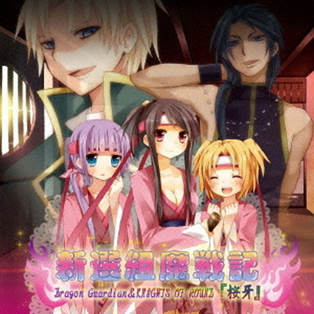 新選組魔戦記（ＣＤ）