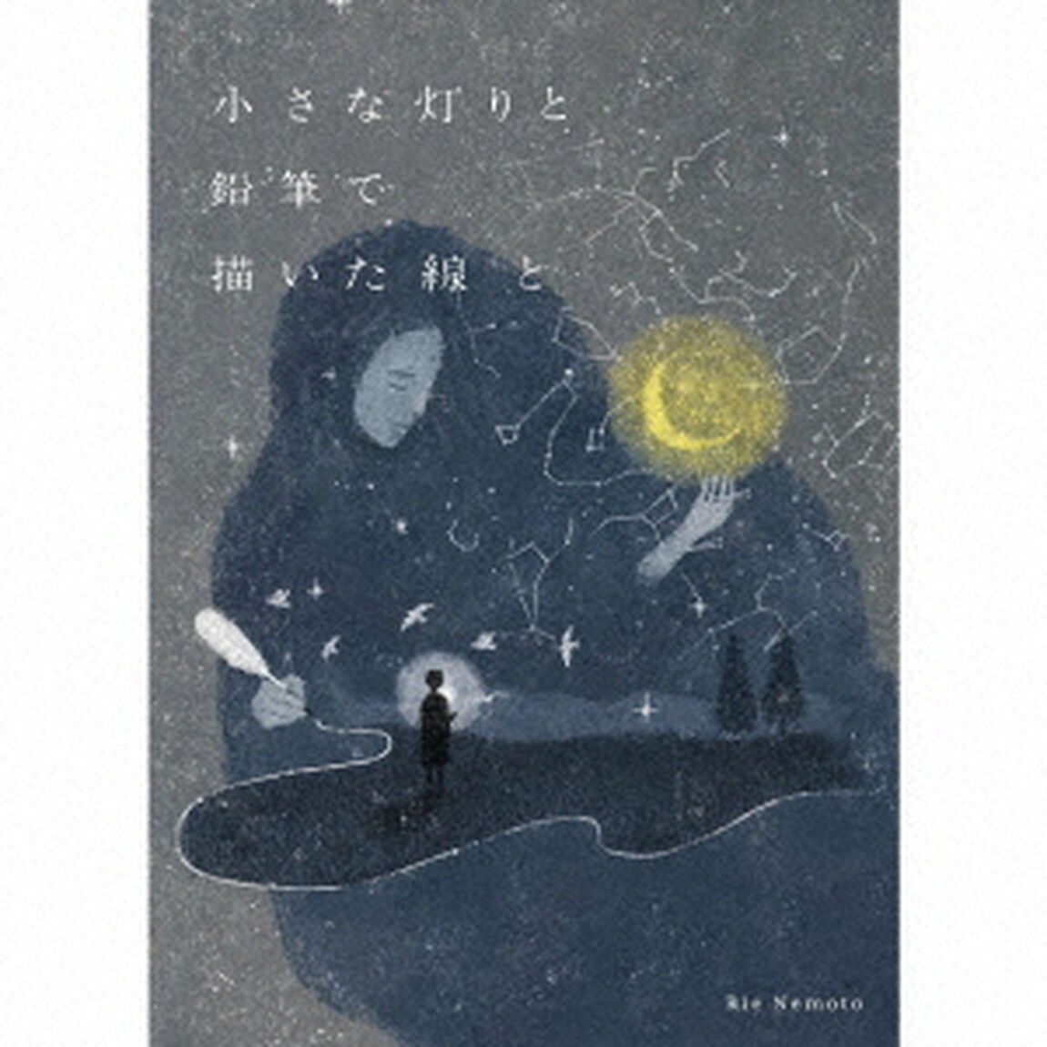 小さな灯りと鉛筆で描いた線と（ＣＤ）