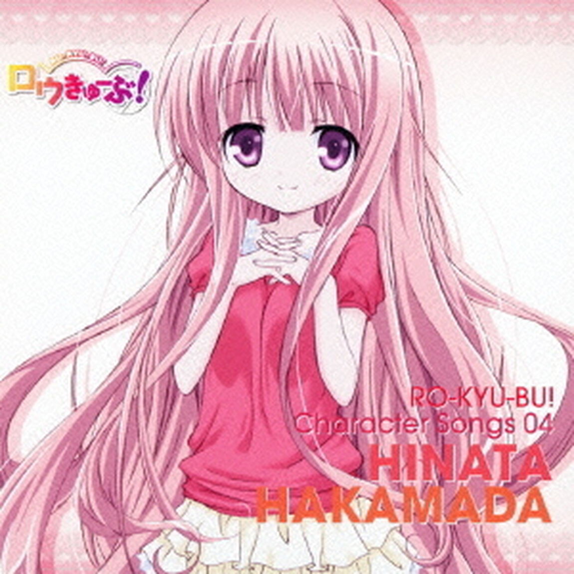 「ロウきゅーぶ！」　Character　Songs　04　袴田ひなた（小倉唯）（ＣＤ）