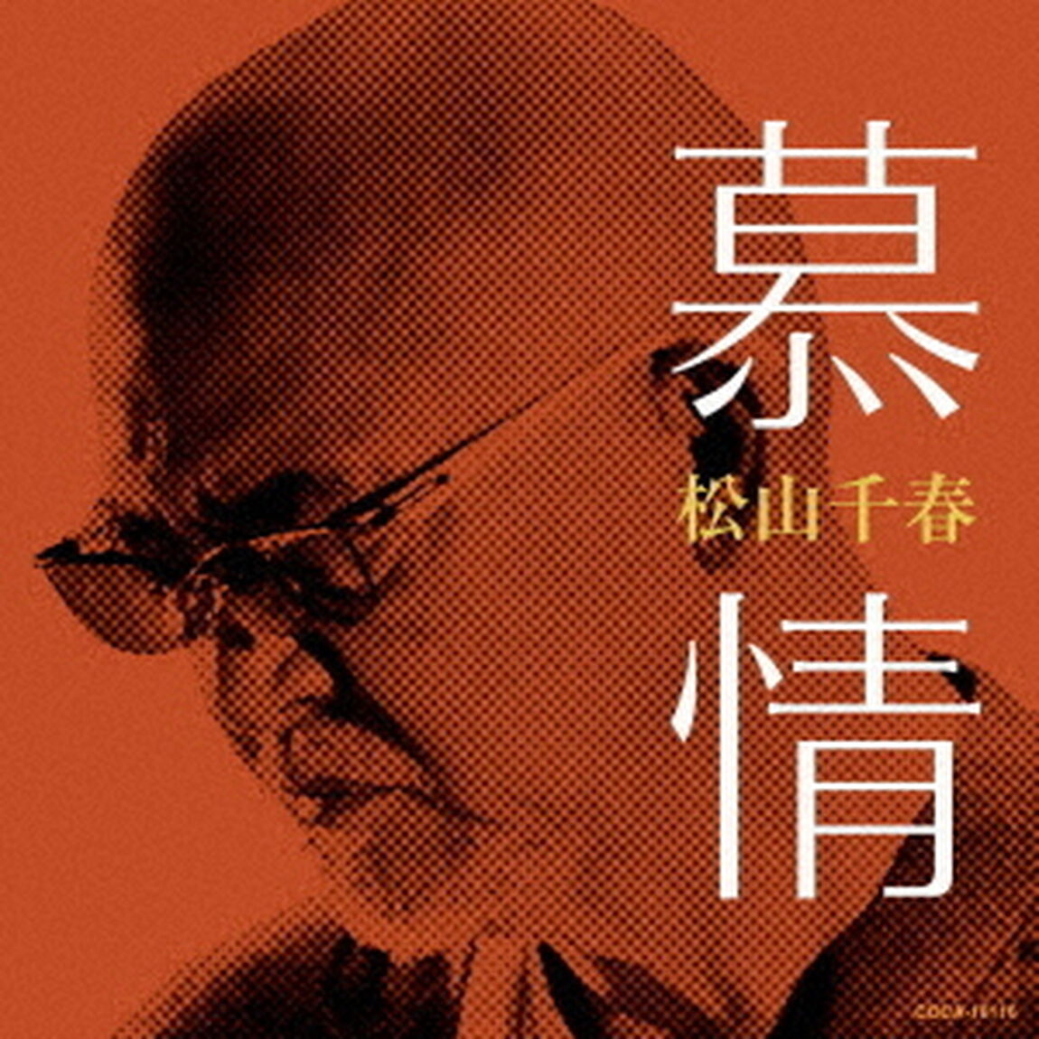 慕情（ＣＤ）