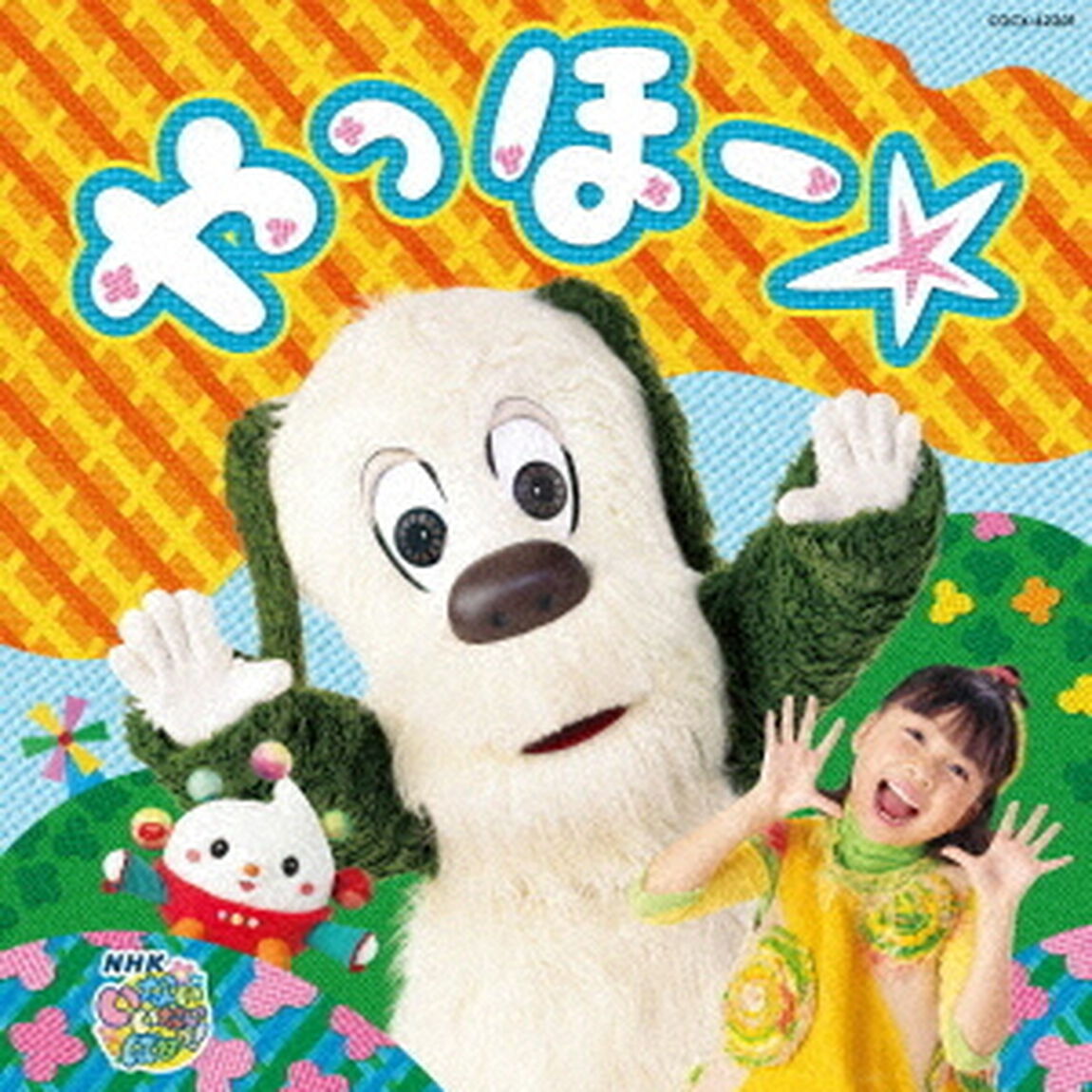NHK　いないいないばあっ！　やっほー☆（ＣＤ）