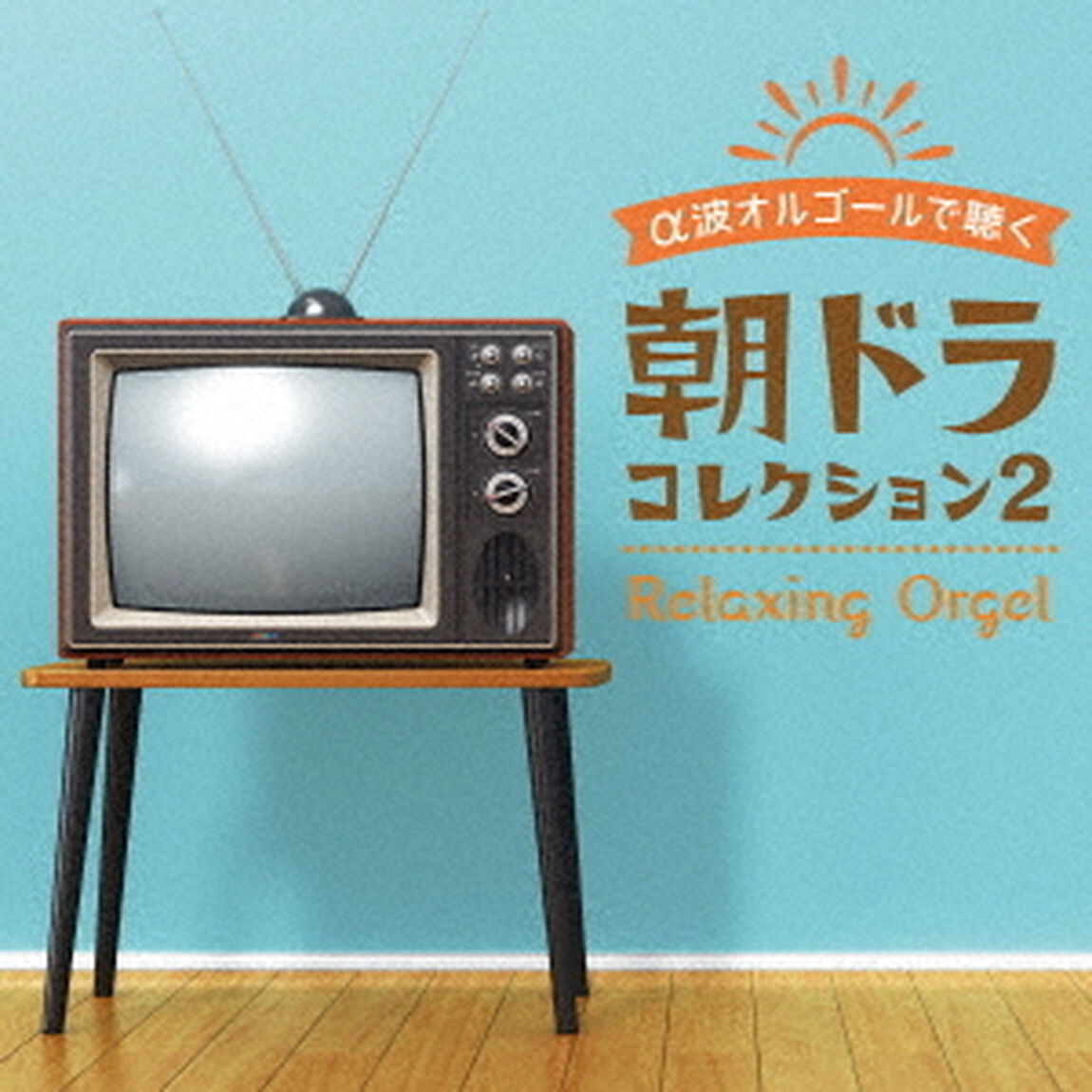 &alpha;波オルゴールで聴く　朝ドラ　コレクション2（ＣＤ）