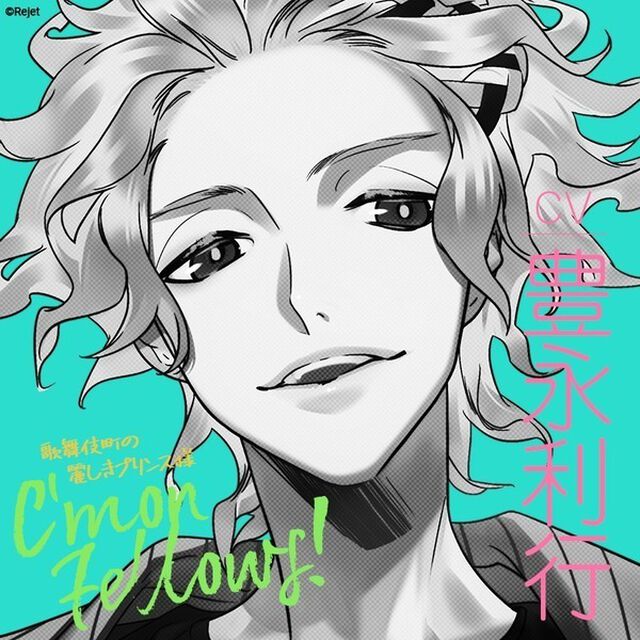 「カモンフェローズ！」 チャンネル4 じぇる CV.豊永利行（ＣＤ）