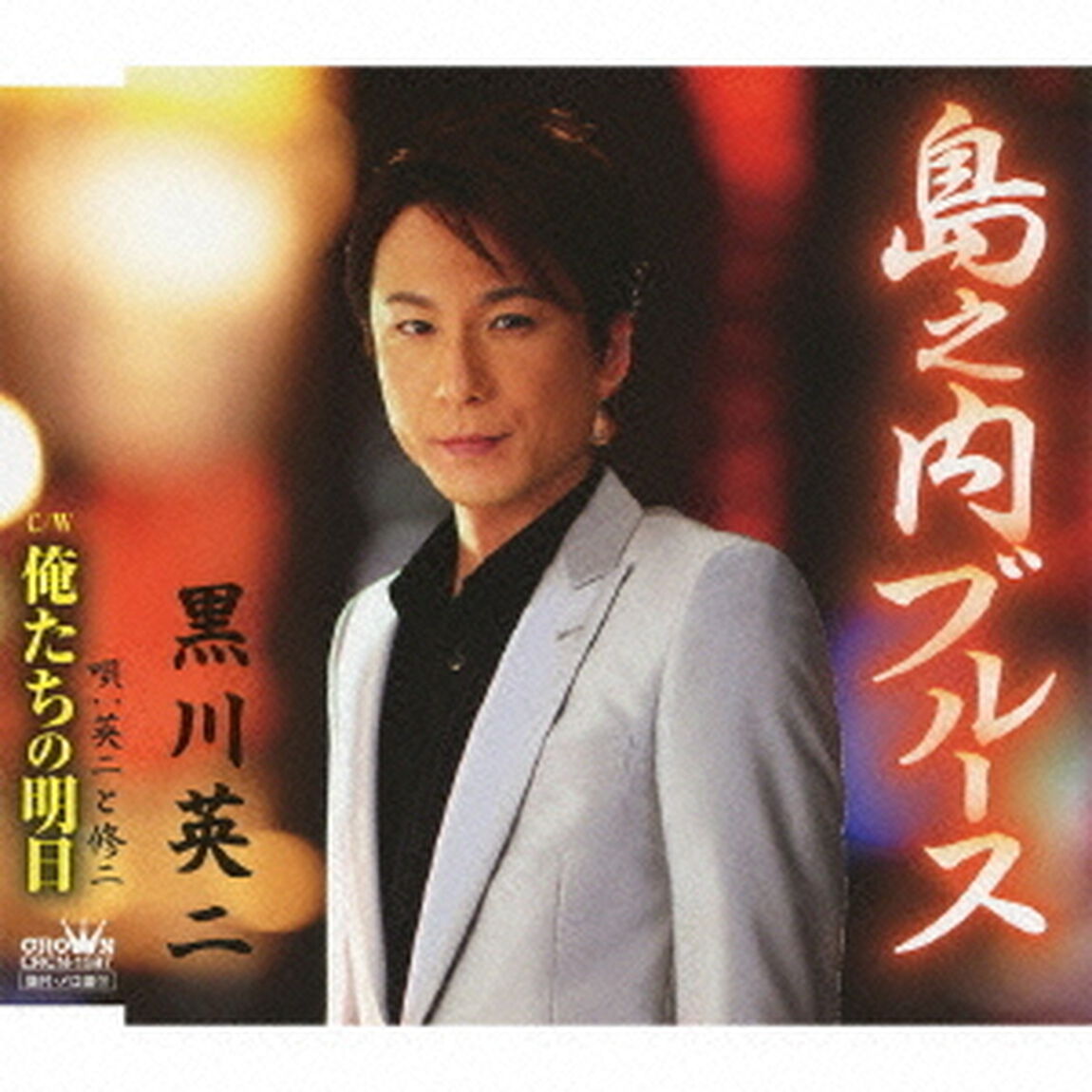 島之内ブルース（ＣＤ）