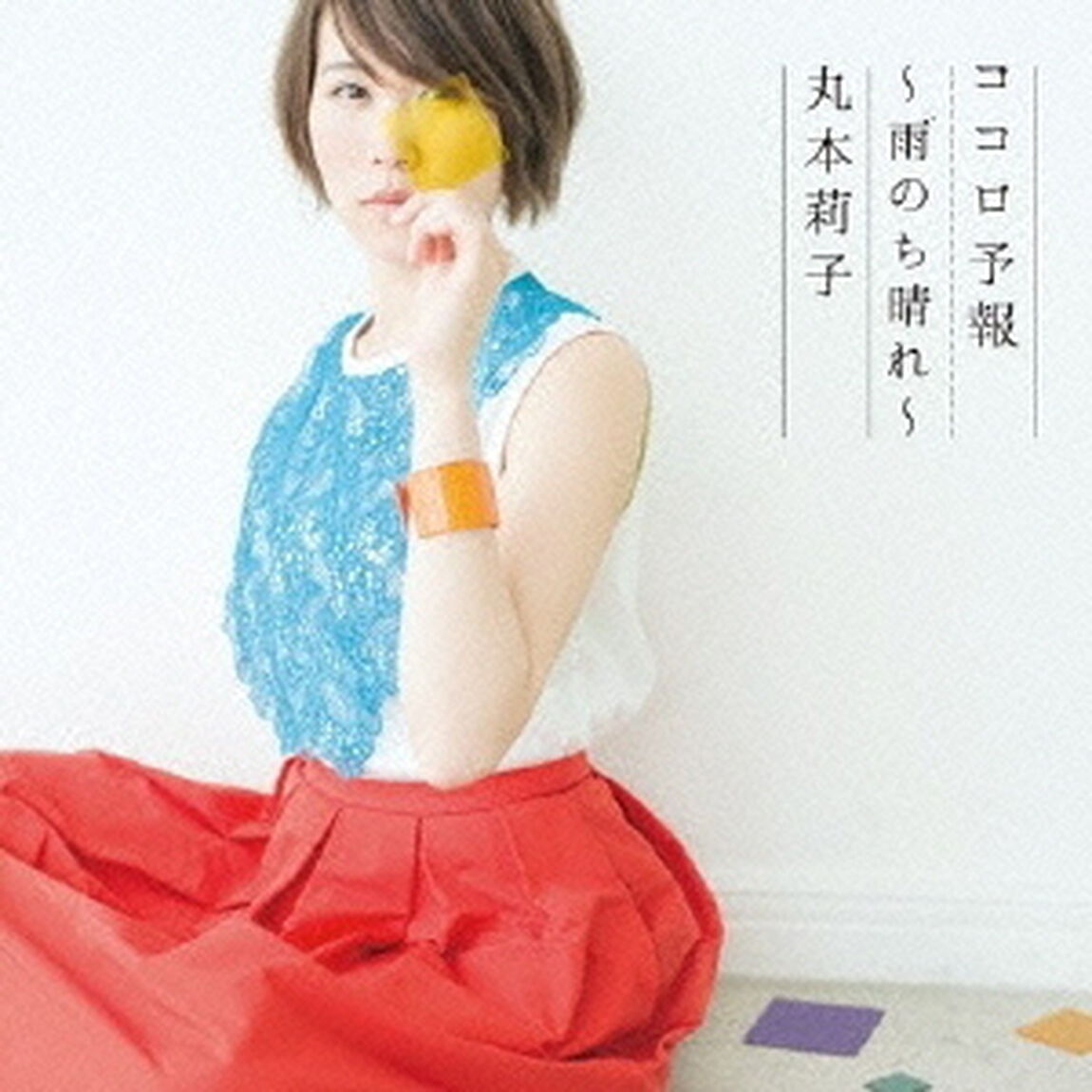 ココロ予報〜雨のち晴れ〜（ＣＤ）