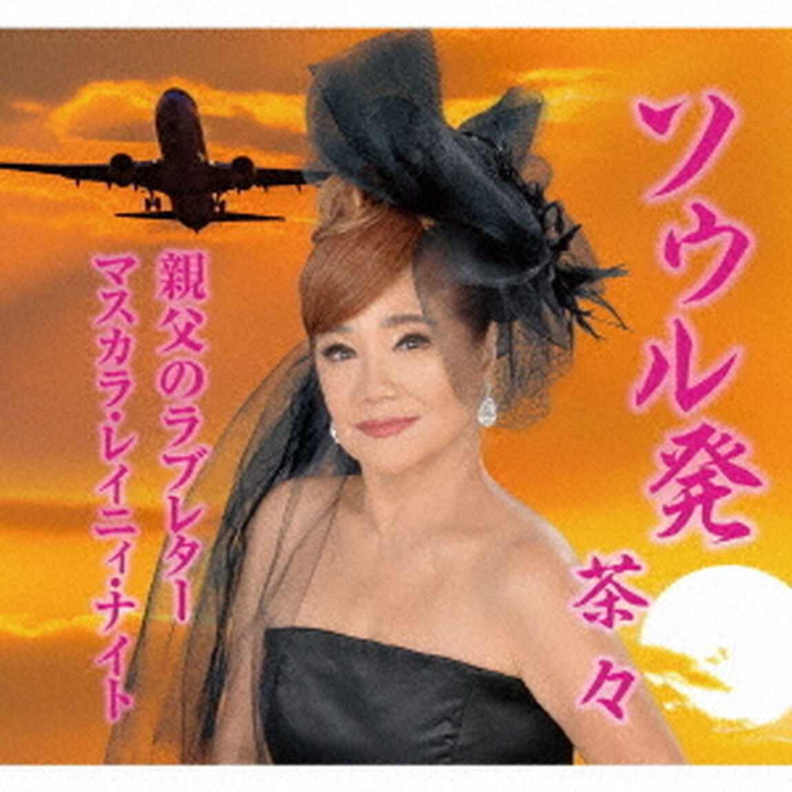 ソウル発／親父のラブレター／マスカラ・レイニィ・ナイト（ＣＤ）