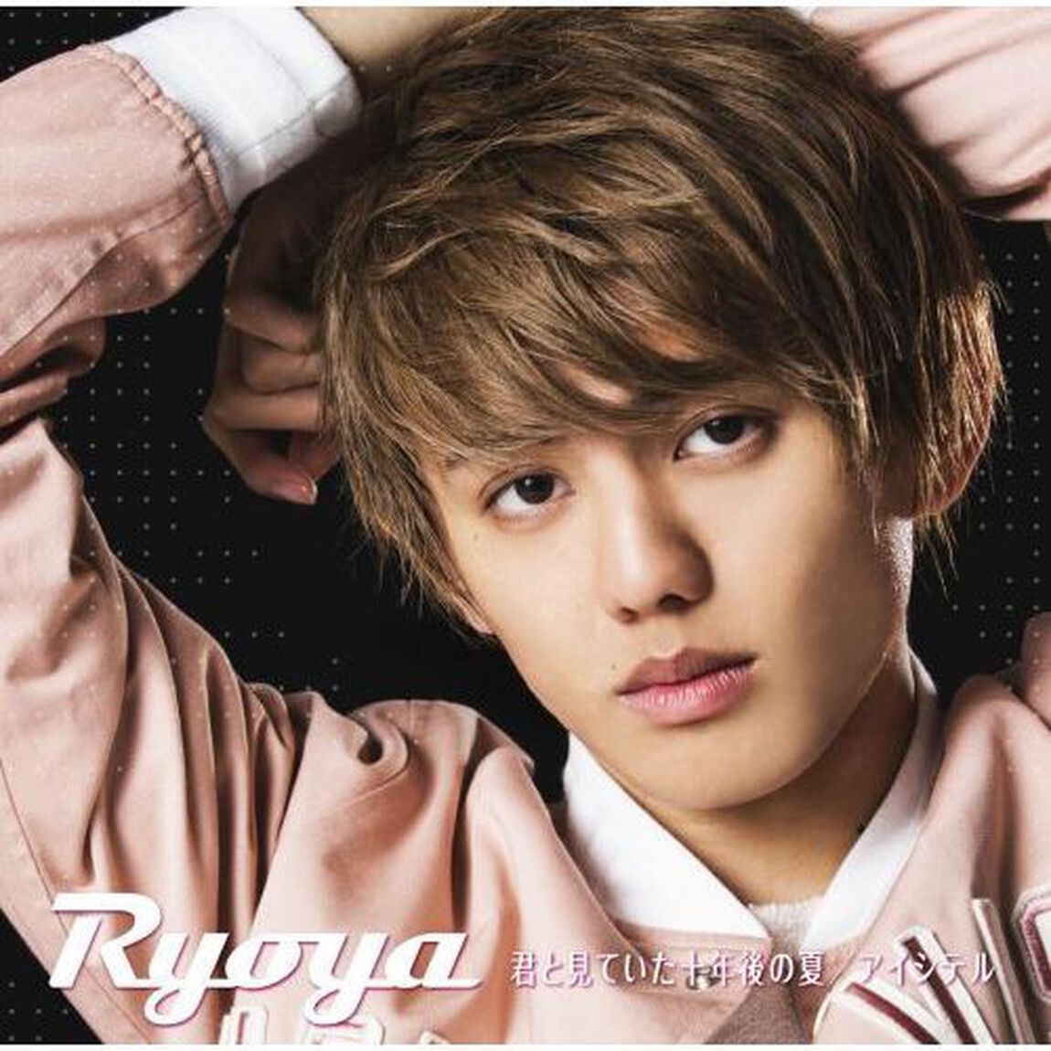 Ryoya／君と見ていた十年後の夏 / アイシテル（CD+DVD+写真集）【セブンネットショッピング限定商品】（CDシングル）