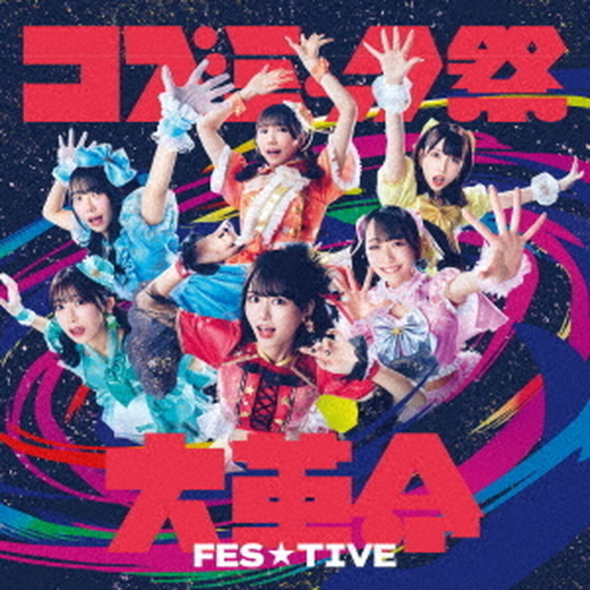 コズミック祭大革命（ＣＤ）