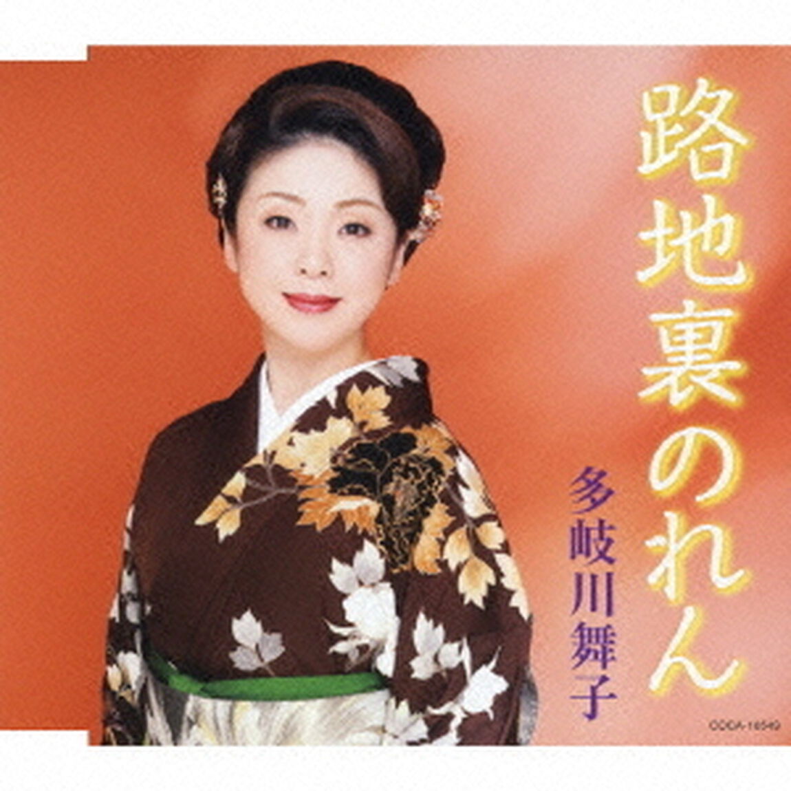 路地裏のれん（ＣＤ）
