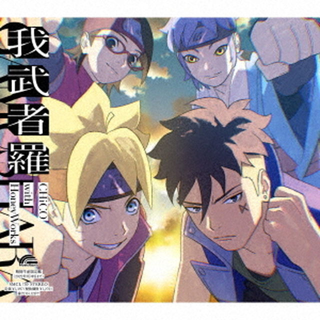 CHiCO with HoneyWorks／我武者羅（アニメ盤）（ＣＤ）