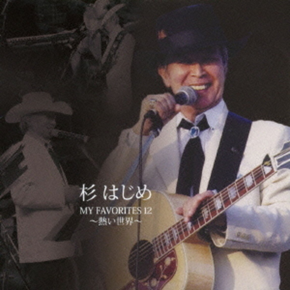 杉はじめ　MY　FAVORITES　12〜熱い世界〜（ＣＤ）