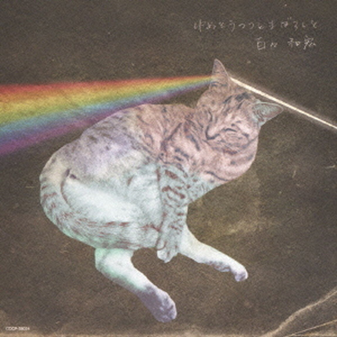 ゆめとうつつとまぼろしと（ＣＤ）