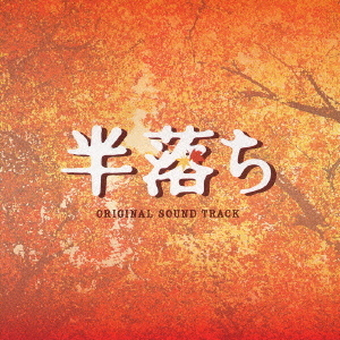 半落ち　オリジナル・サウンドトラック（ＣＤ）