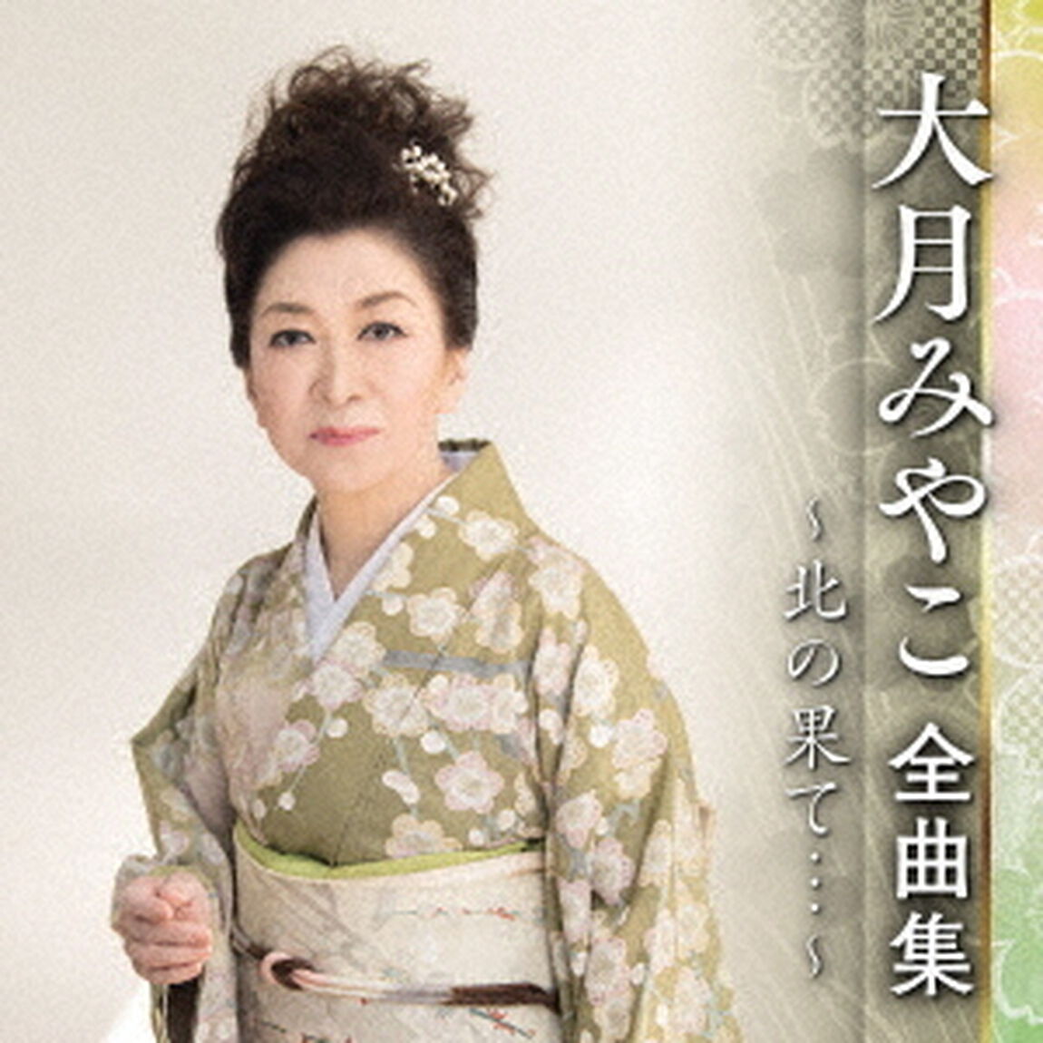 大月みやこ　全曲集　〜北の果て&hellip;〜（ＣＤ）