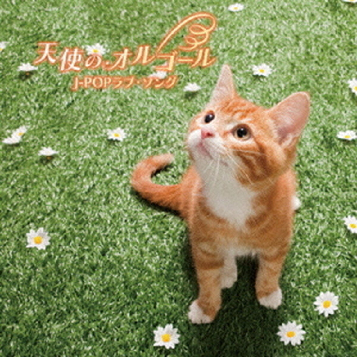 決定盤！！「天使のオルゴール　J－POPラブ・ソング」ベスト（ＣＤ）
