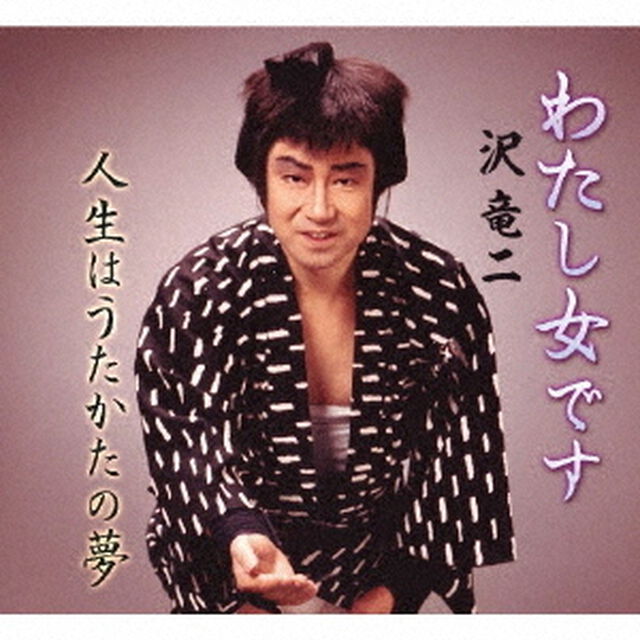 わたし女です／人生はうたかたの夢（ＣＤ）