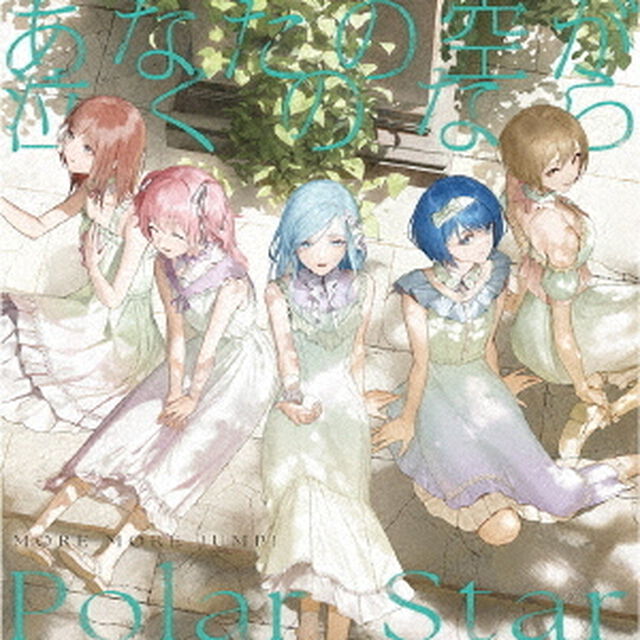 MORE MORE JUMP！／あなたの空が泣くのなら / Polar Star（CD）（連動購入特典対象商品）（ＣＤ）
