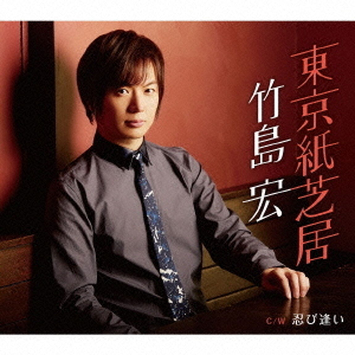 東京紙芝居　C／W　忍び逢い（ＣＤ）