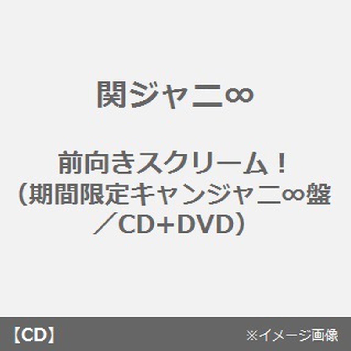 前向きスクリーム！（ＣＤ）