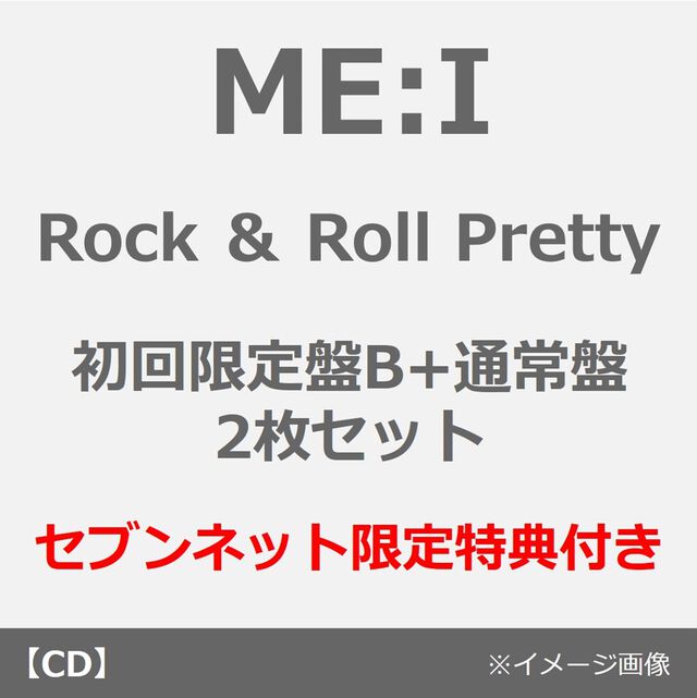 ME:I／Rock ＆ Roll Pretty（初回限定盤B+通常盤 2枚セット）（セブンネット限定特典：ペーパーファイル（全7種の内、1種ランダム））（ＣＤ）